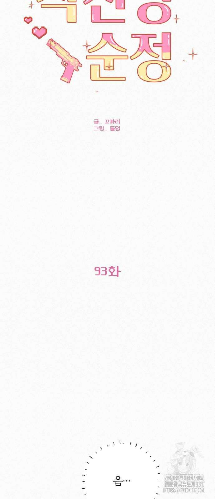 작전명 순정 93화 15