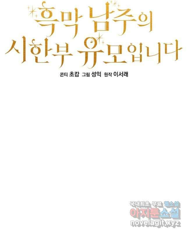 흑막 남주의 시한부 유모입니다 39화 15