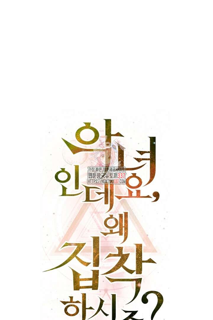 악녀인데요, 왜 집착하시죠? 98화 1