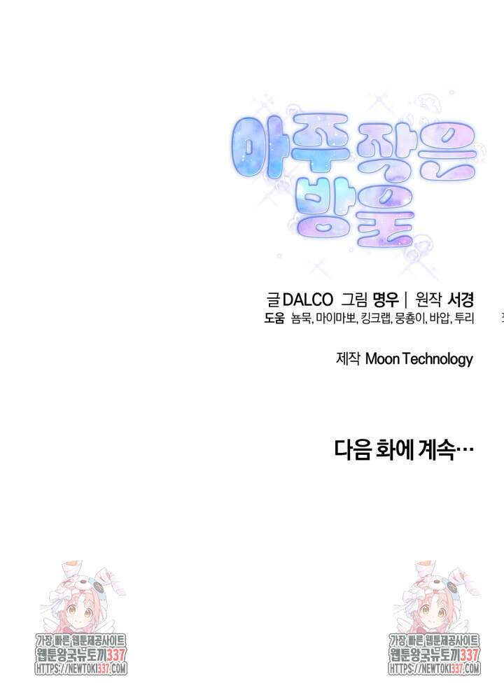 아주 작은 방울 31화 87
