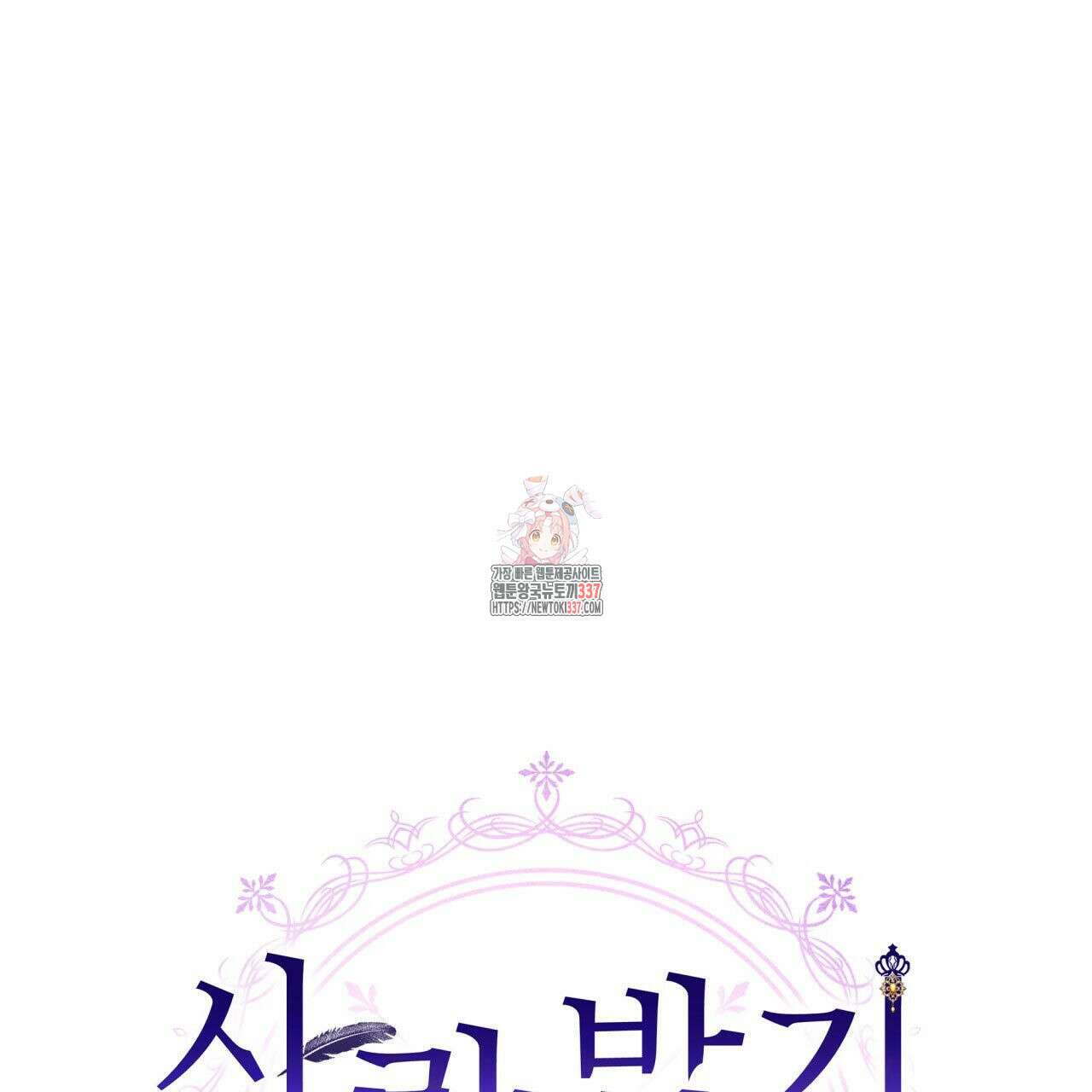 사랑받기 원하지 않는다 68화 1