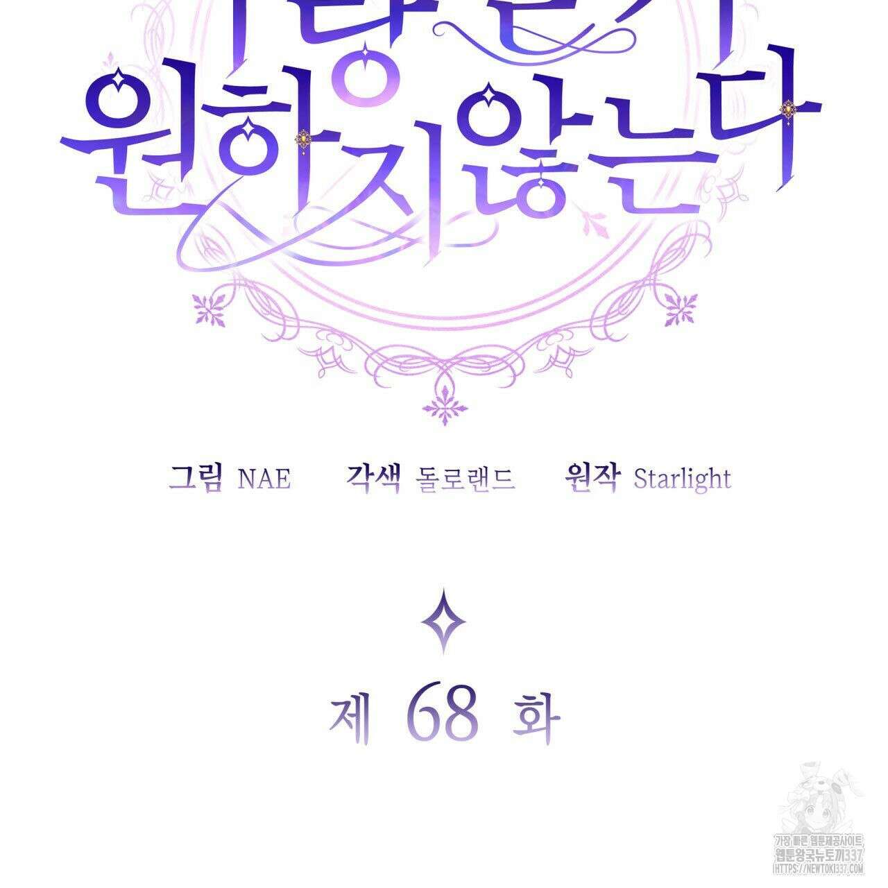 사랑받기 원하지 않는다 68화 2