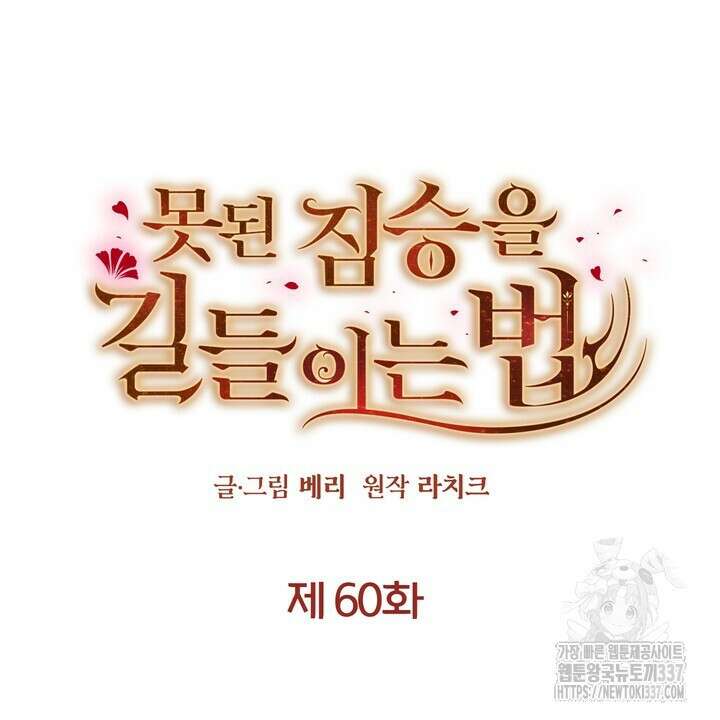 못된 짐승을 길들이는 법 60화 6