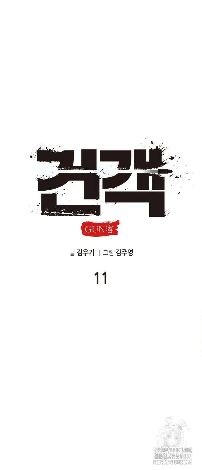 건객 11화 54