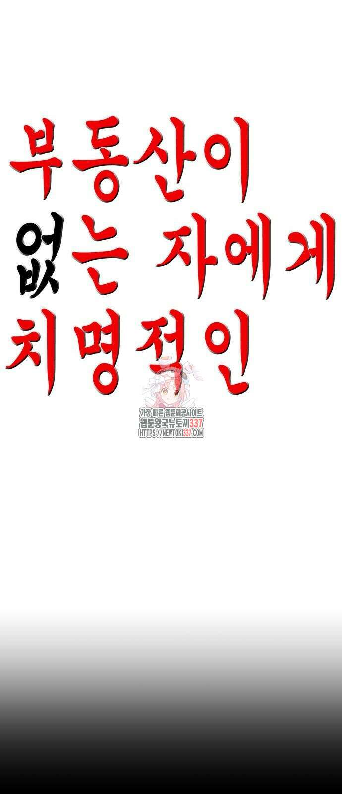 부동산이 없는 자에게 치명적인 23화 1