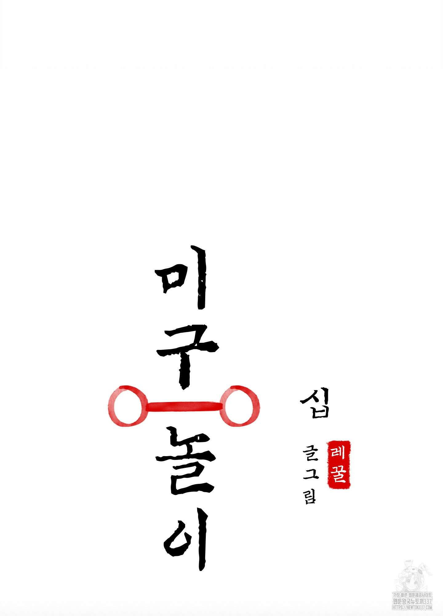 미구놀이 10화 37