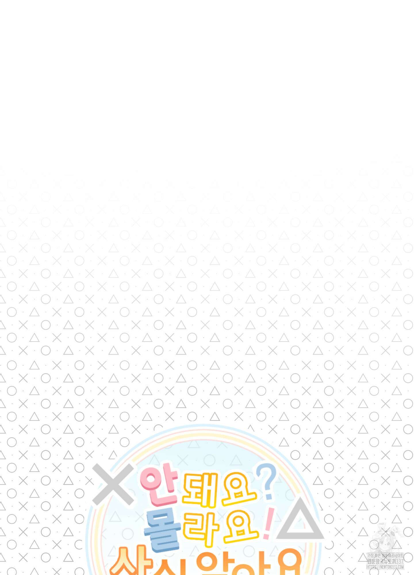 안돼요! 몰라요? 사실 알아요?! 9화 12
