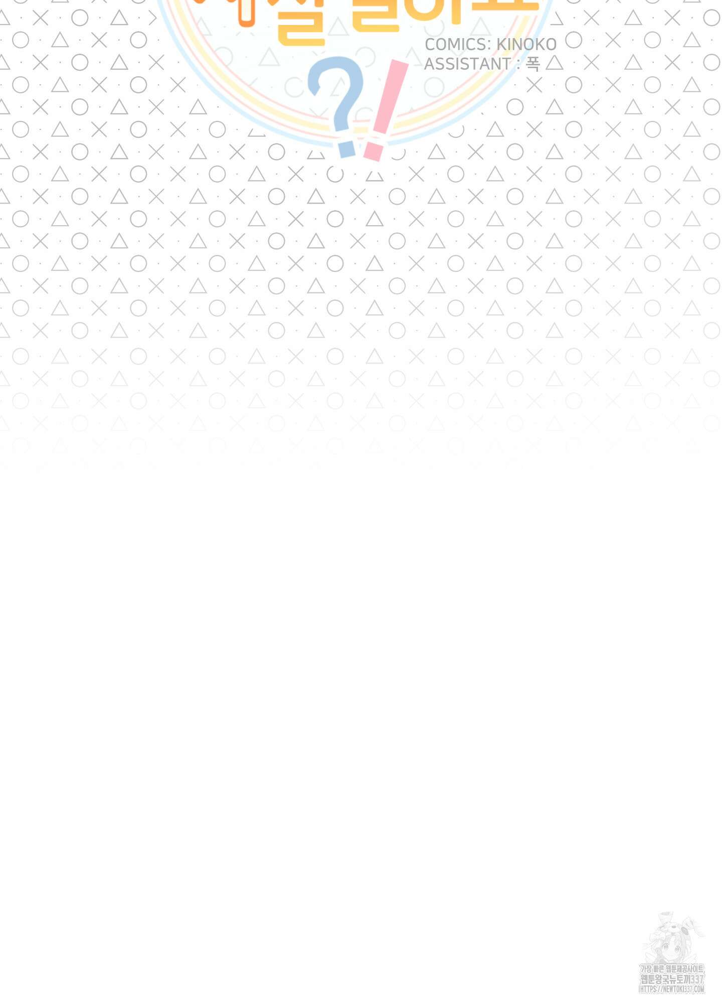 안돼요! 몰라요? 사실 알아요?! 9화 13