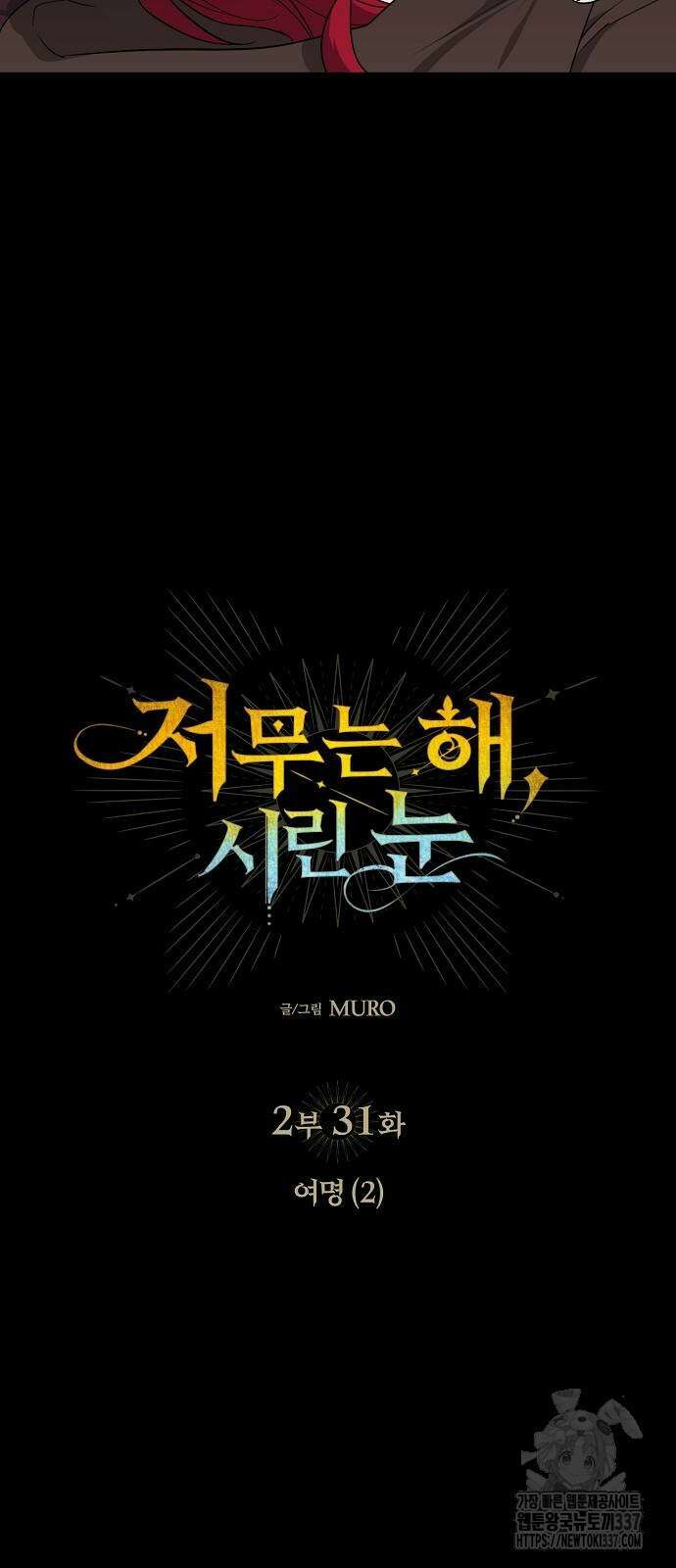 저무는 해, 시린 눈 2부 31화 5
