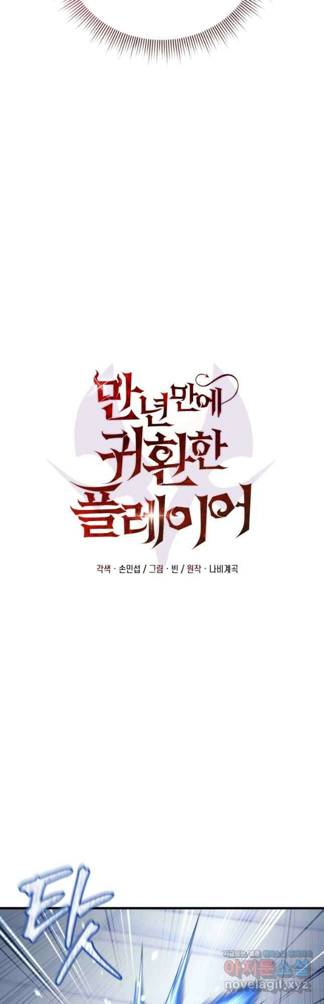 만 년 만에 귀환한 플레이어 80화 5