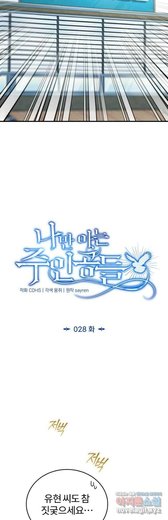 나만 아는 주인공들 28화 12