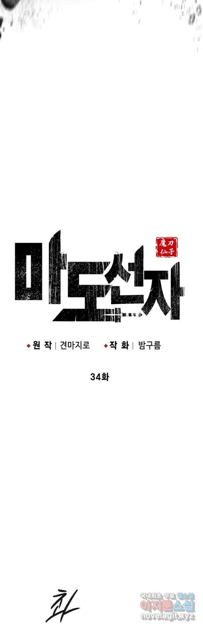 마도선자 34화 11
