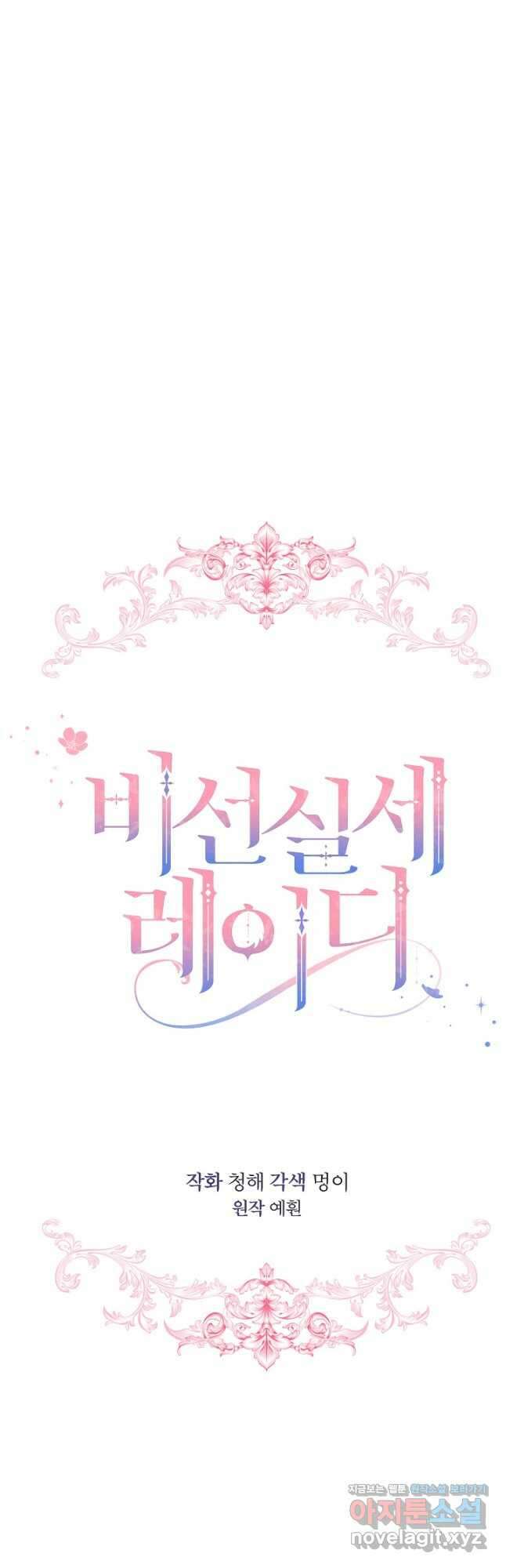 비선실세 레이디 86화 4