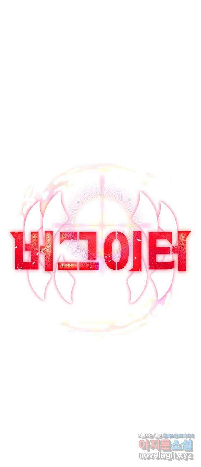 버그이터 104화. 게임의 엔딩 (1) 7