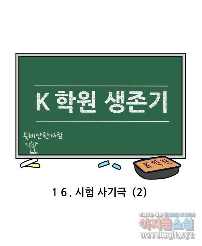 K학원 생존기 16화 - 시험 사기극(2) 3