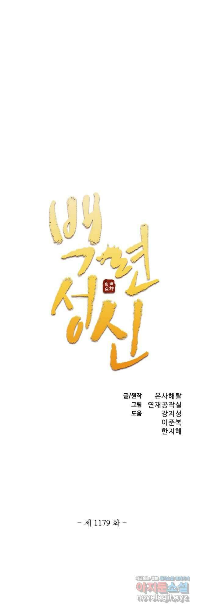 백련성신 1179화 3