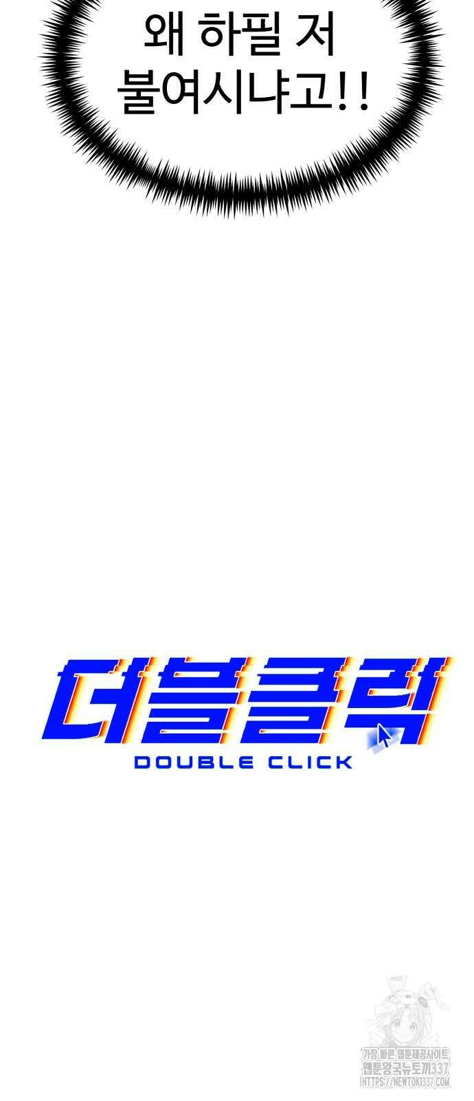 더블클릭 149화 21