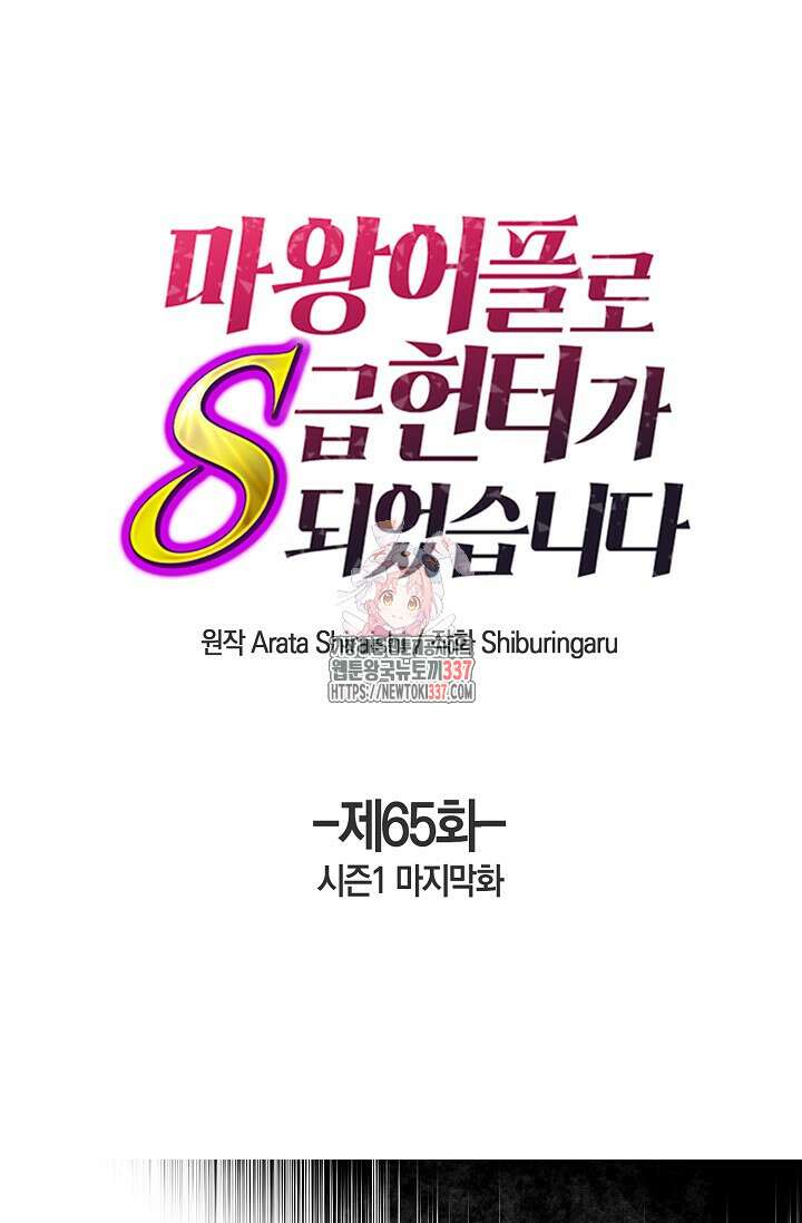 마왕 어플로 S급 헌터가 되었습니다 65화(시즌1완) 1