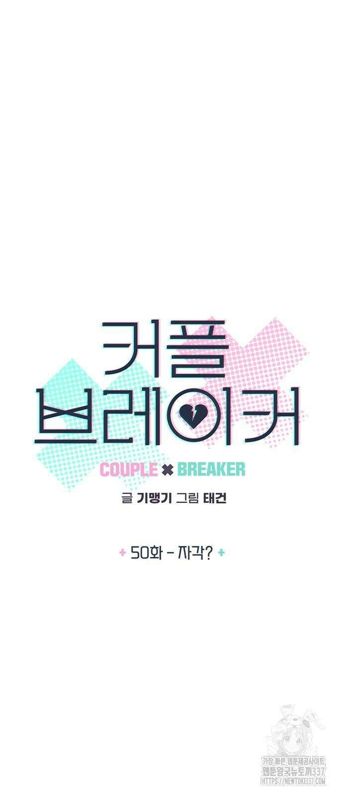 커플브레이커 50화 4