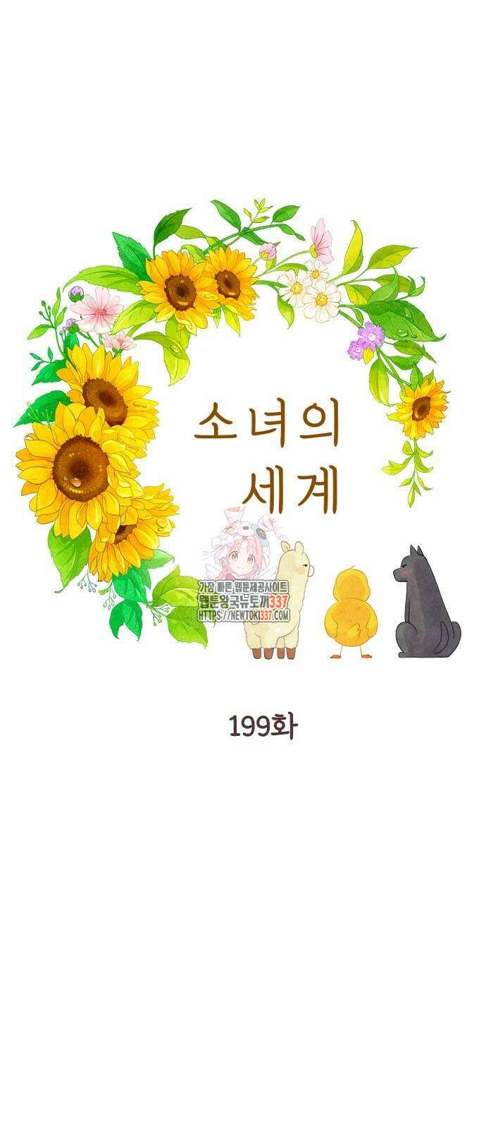 소녀의 세계 199화 1