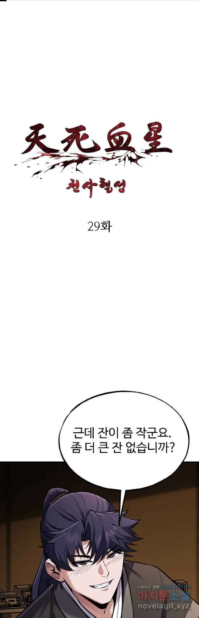 천사혈성 29화 1