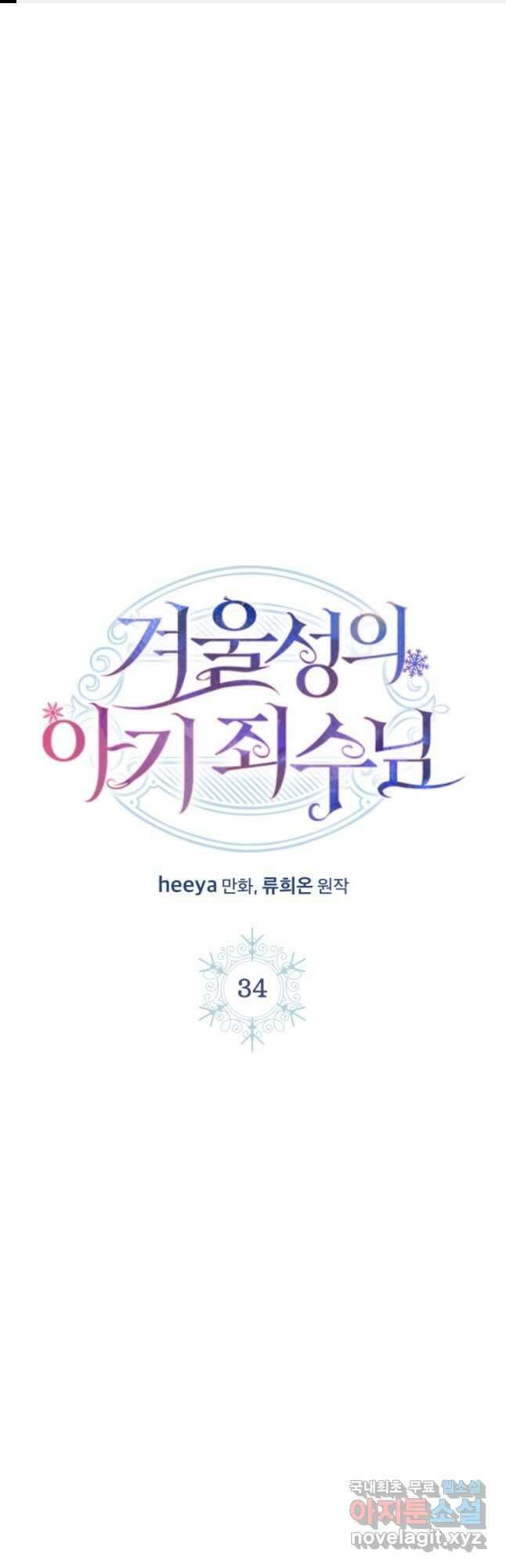 겨울성의 아기 죄수님 34화 1