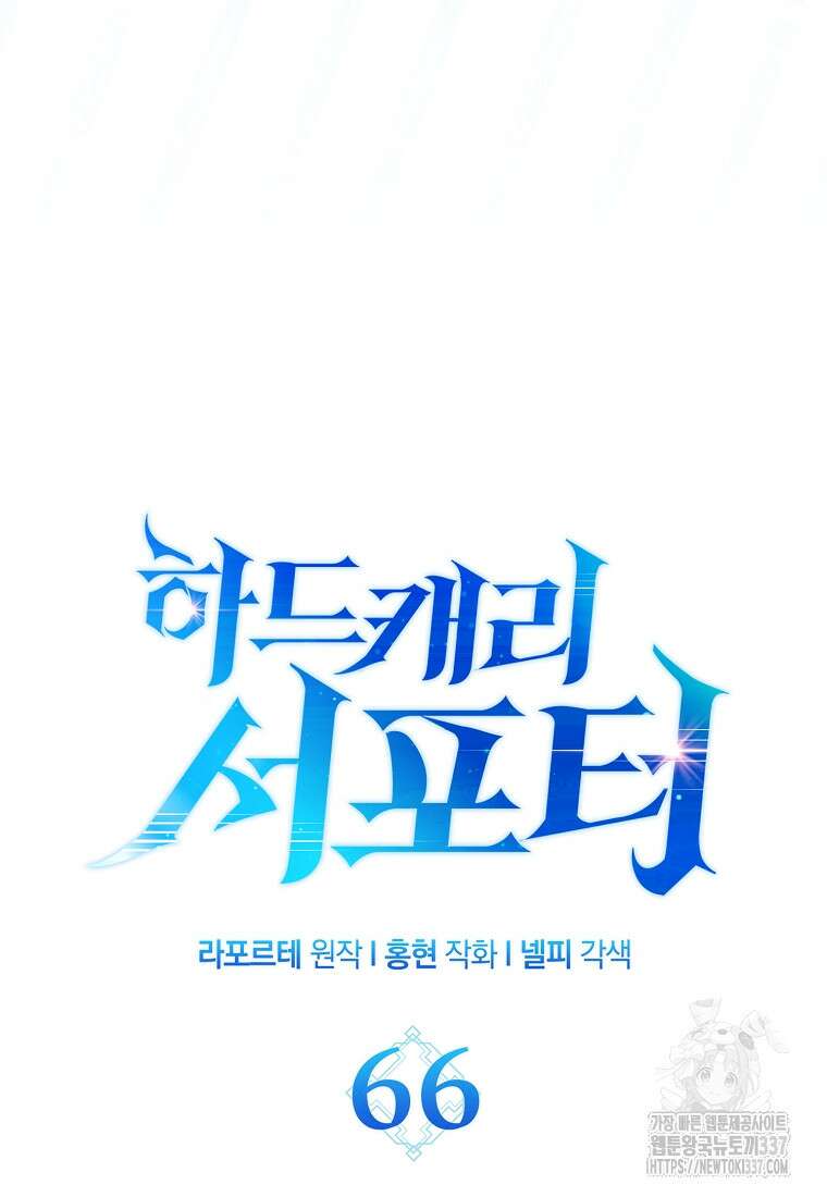 하드캐리 서포터 66화 14