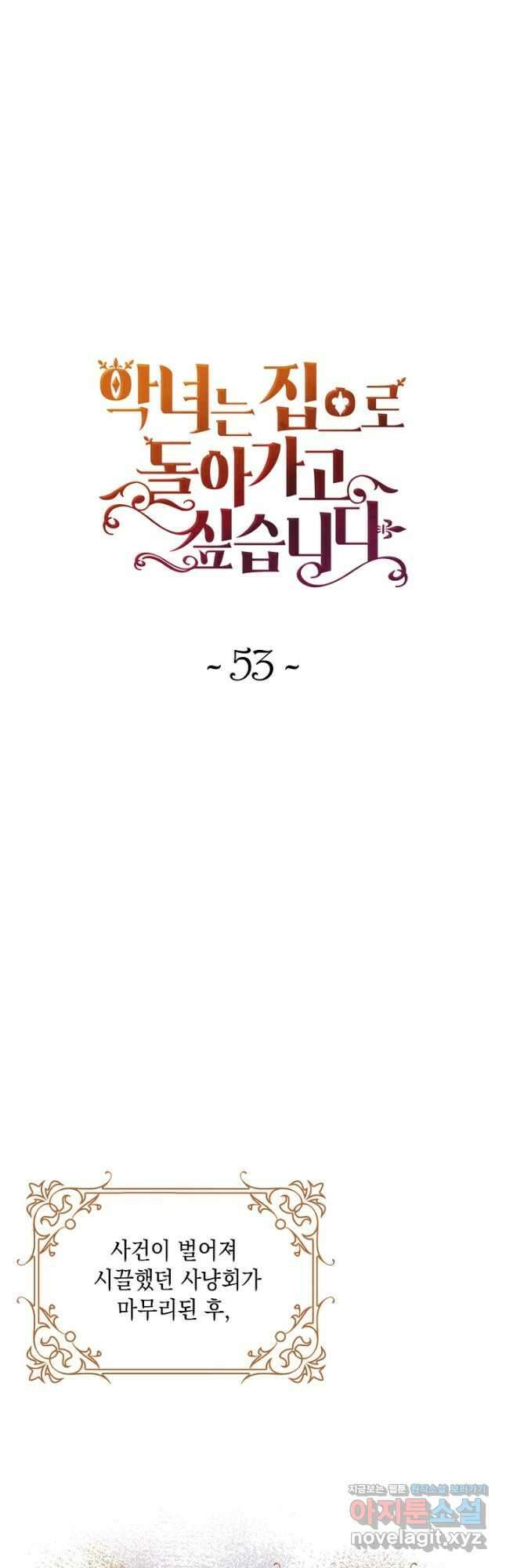 악녀는 집으로 돌아가고 싶습니다 53화 6
