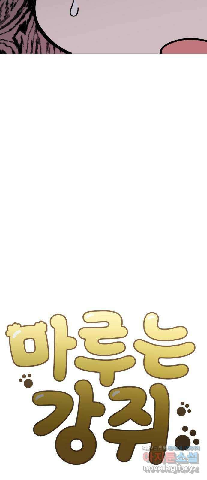 마루는강쥐 94화. 침대 밑 괴물을 사냥하라! 7