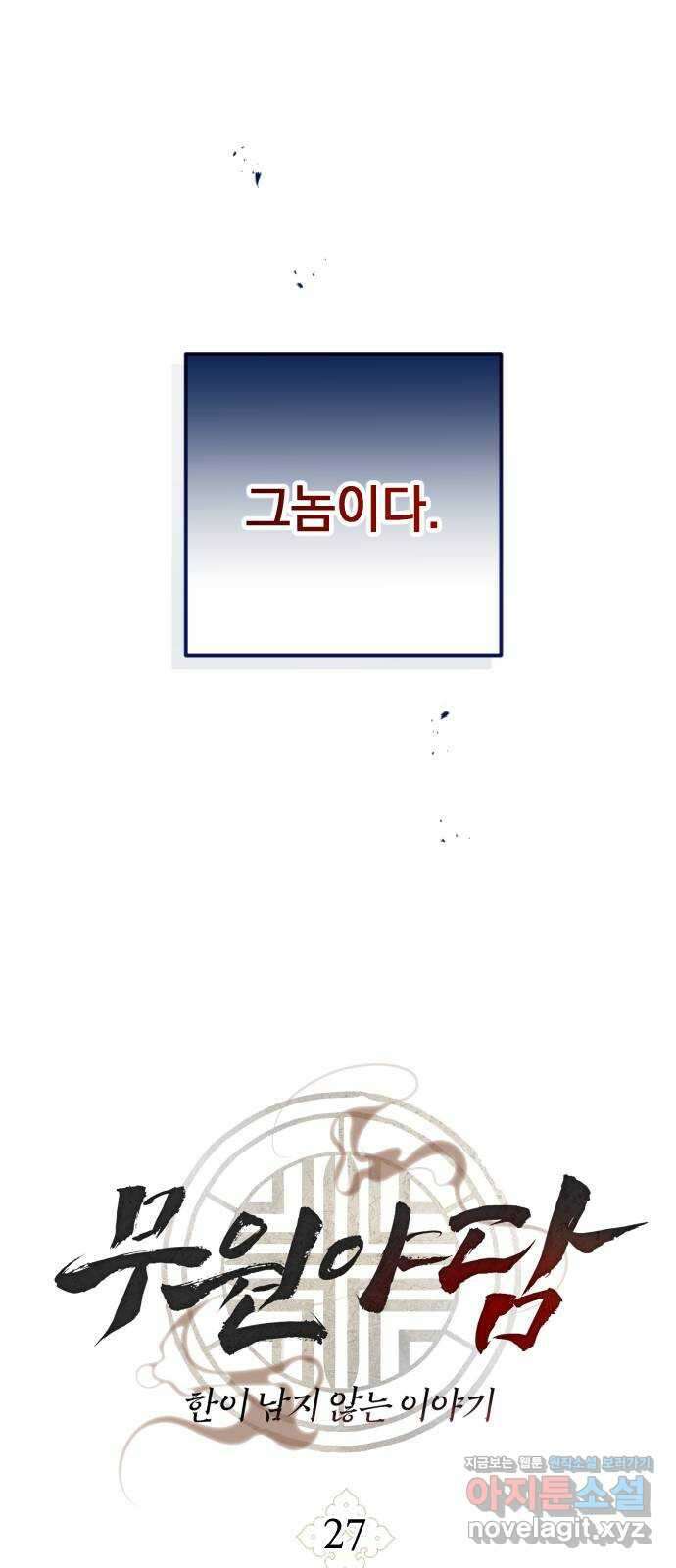 무원야담 27화 12