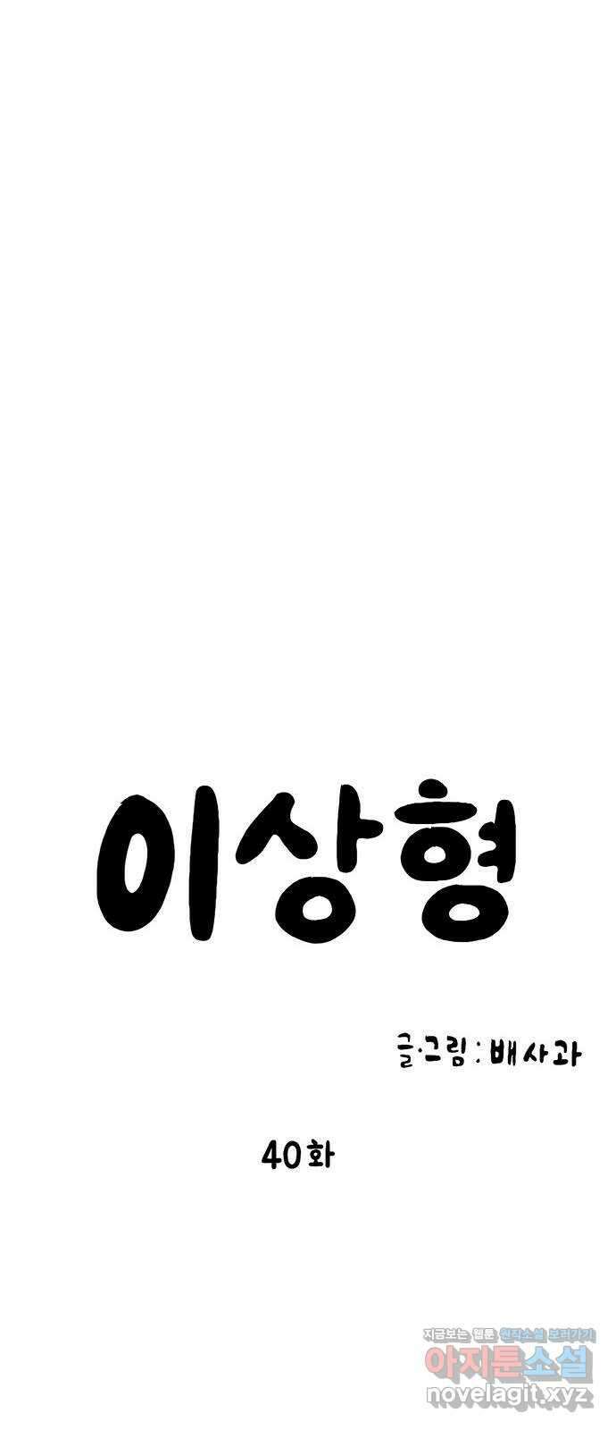 이상형 40화 22