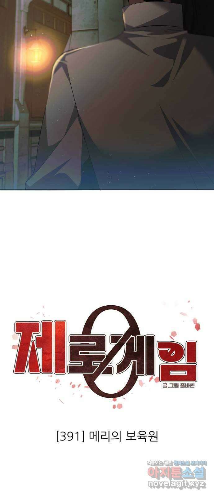 제로게임 [391] 메리의 보육원 34