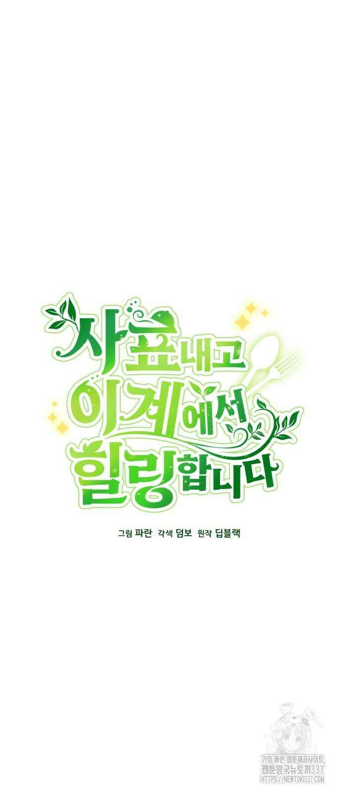 사표내고 이계에서 힐링합니다 82화 9