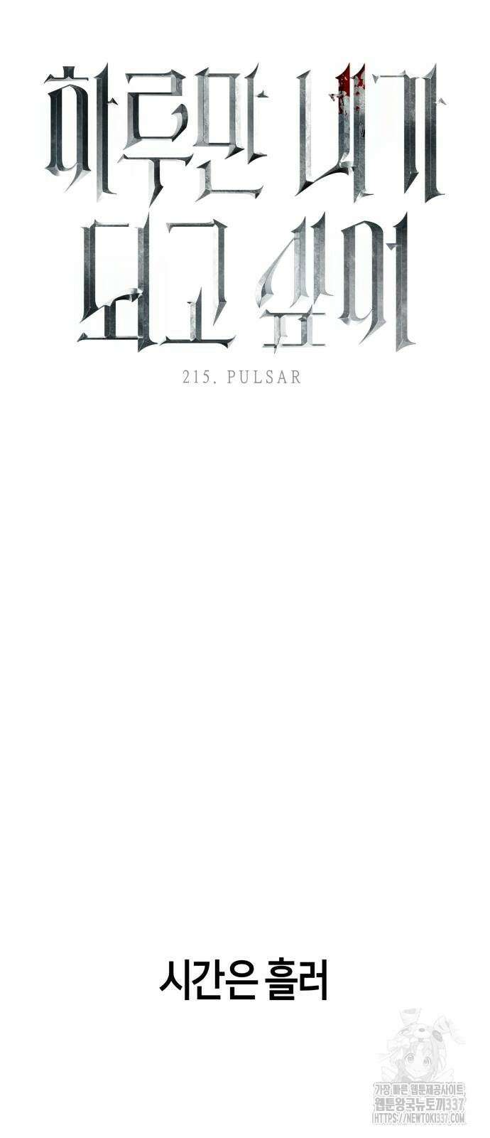 하루만 네가 되고 싶어 215화 46