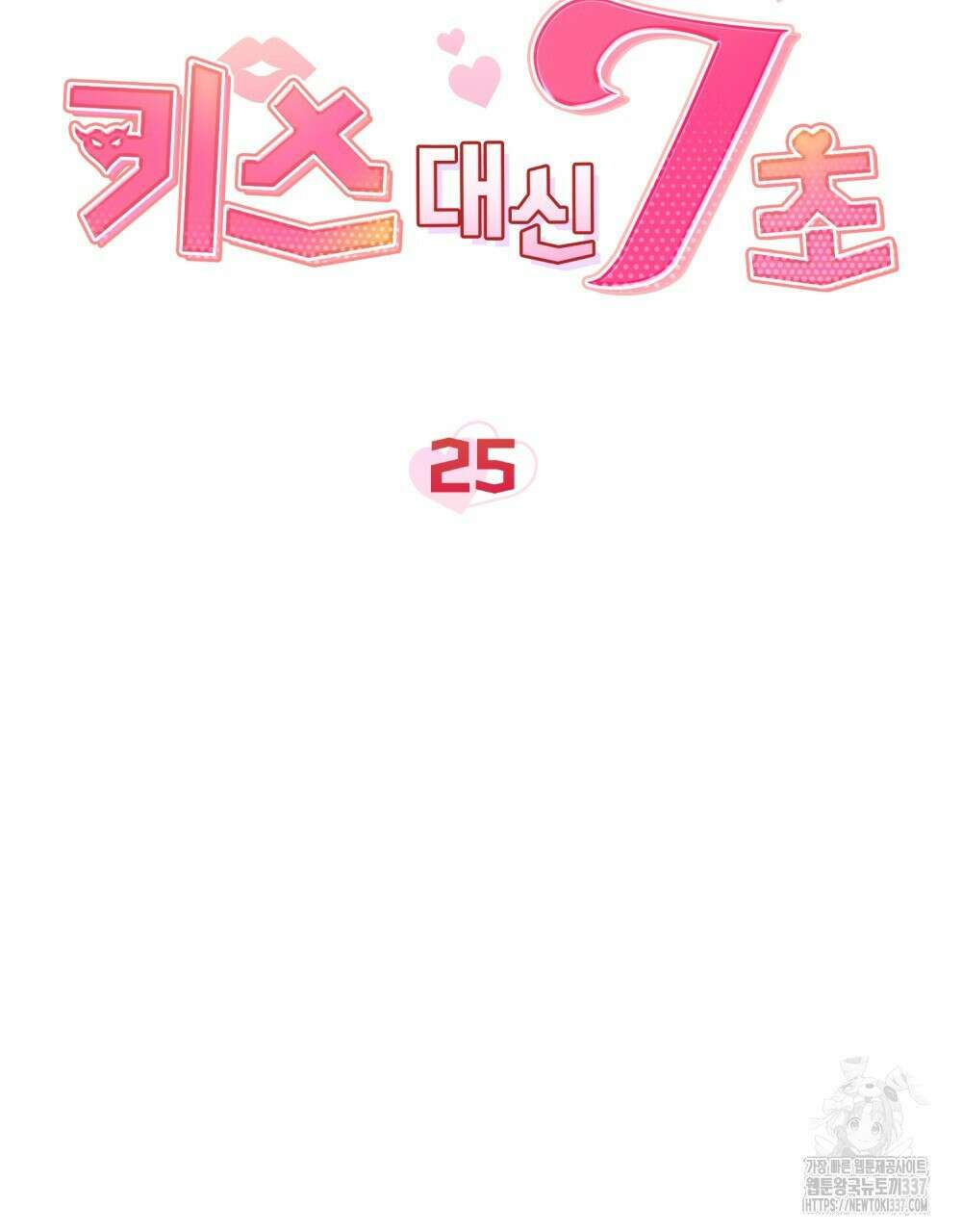 키스 대신 7초 25화 17