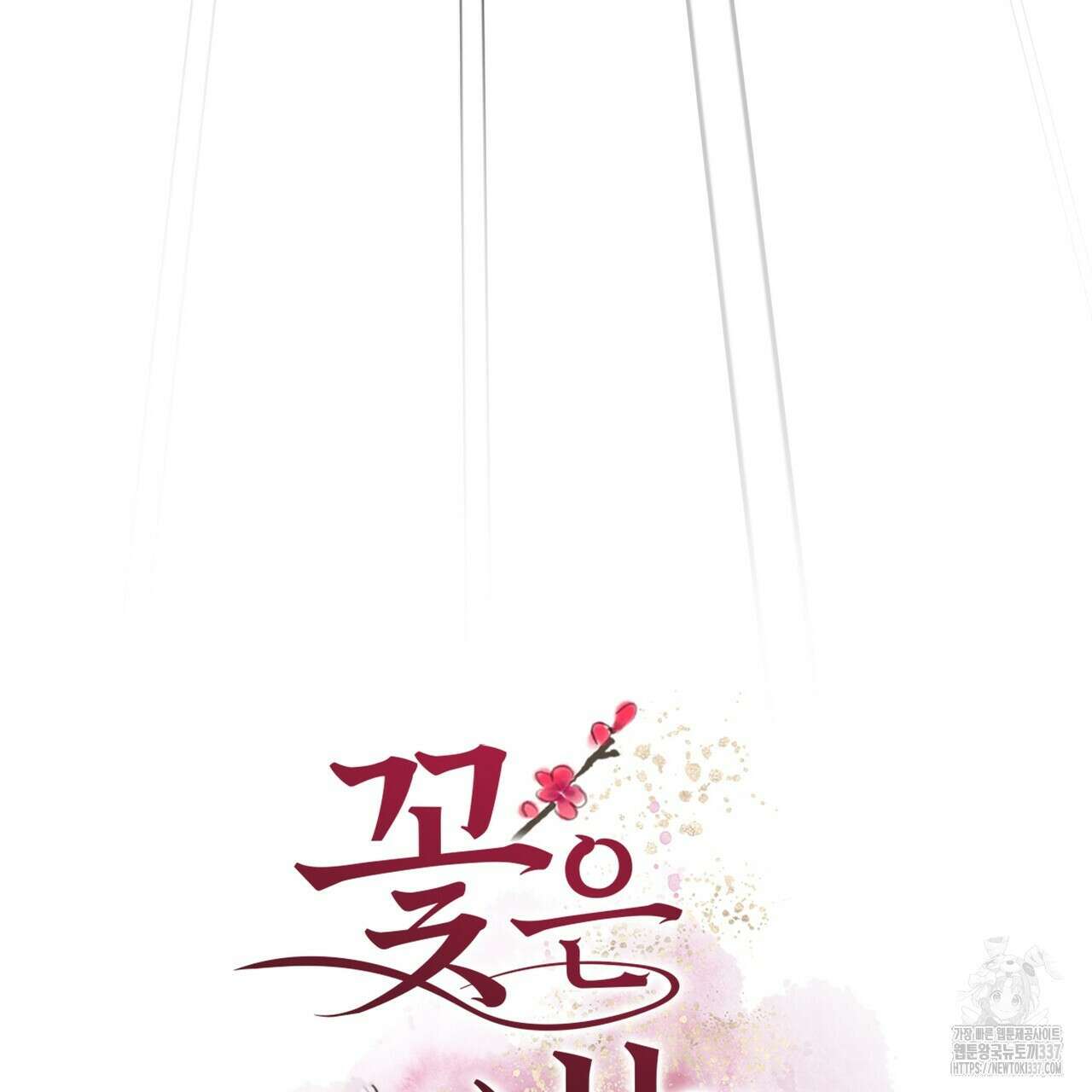 꽃은 밤을 걷는다 20화 8