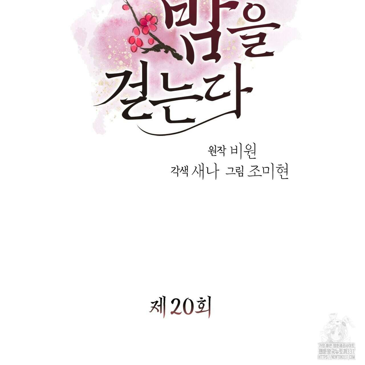 꽃은 밤을 걷는다 20화 9