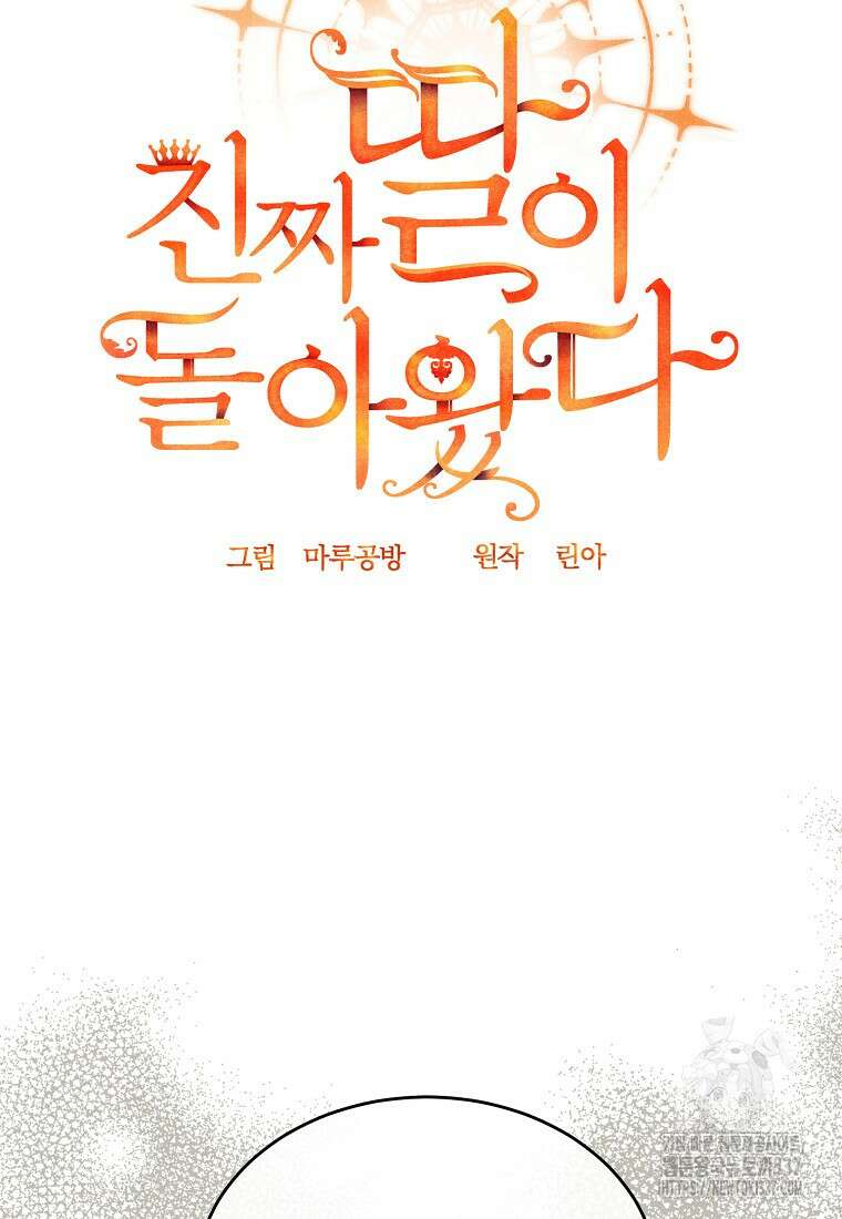진짜 딸이 돌아왔다 107화 18