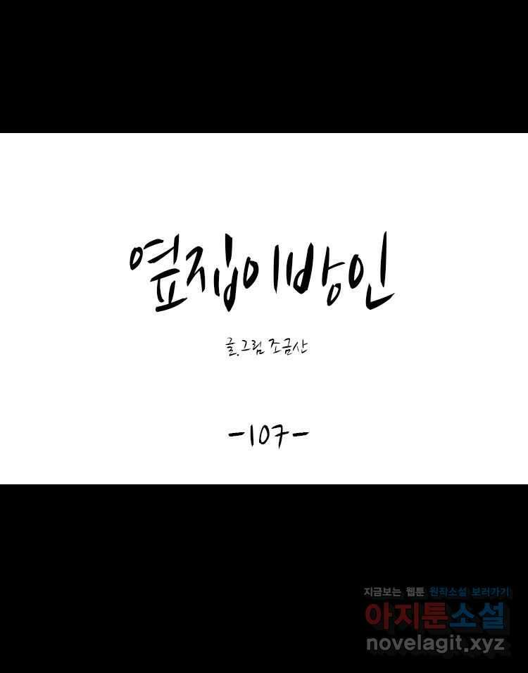 옆집 이방인 107화 1
