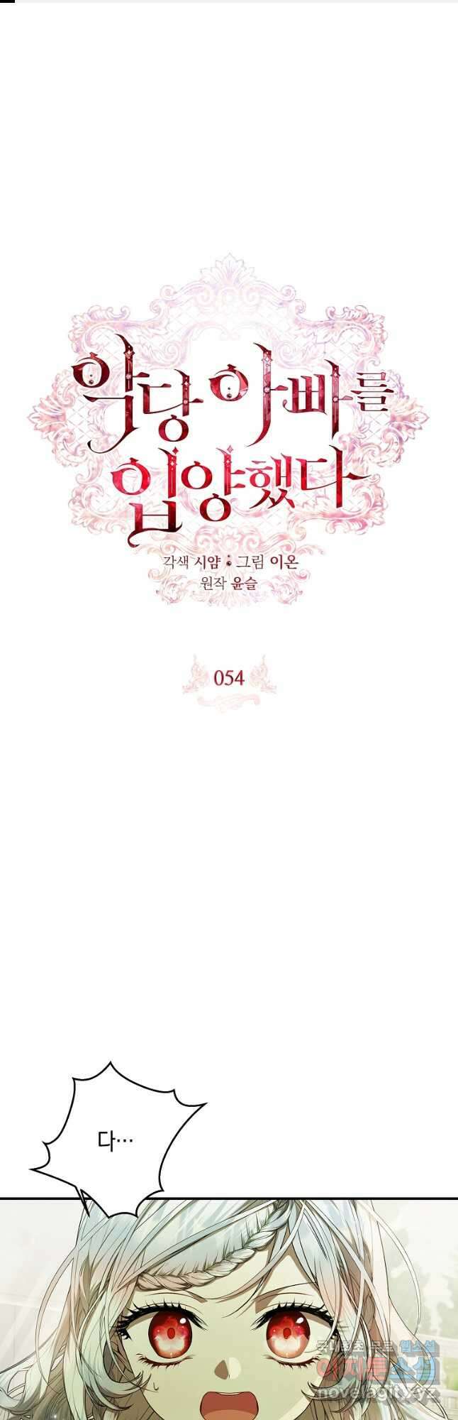 악당 아빠를 입양했다 54화 1