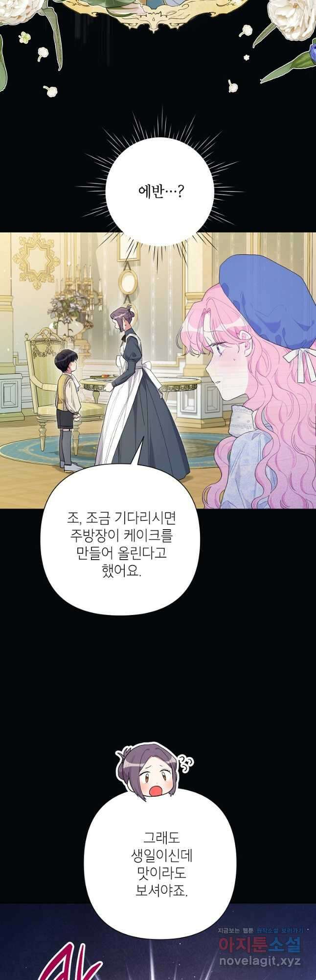시한부라서 흑막의 며느리가 되었는데 81화 10