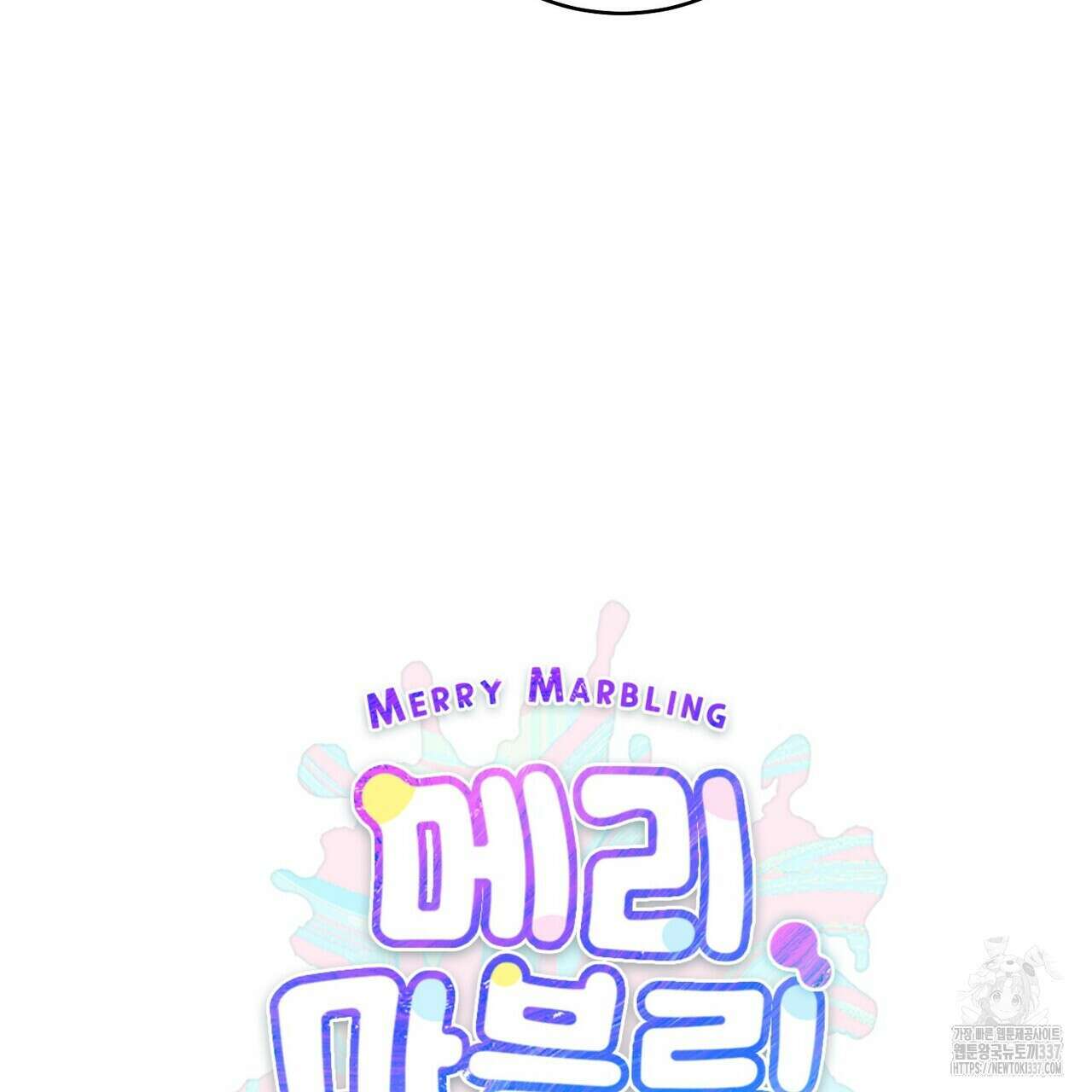 메리 마블링 81화 10