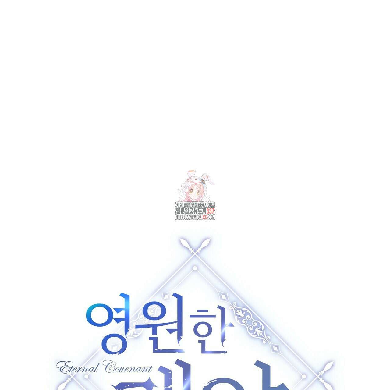 영원한 계약 97화 1