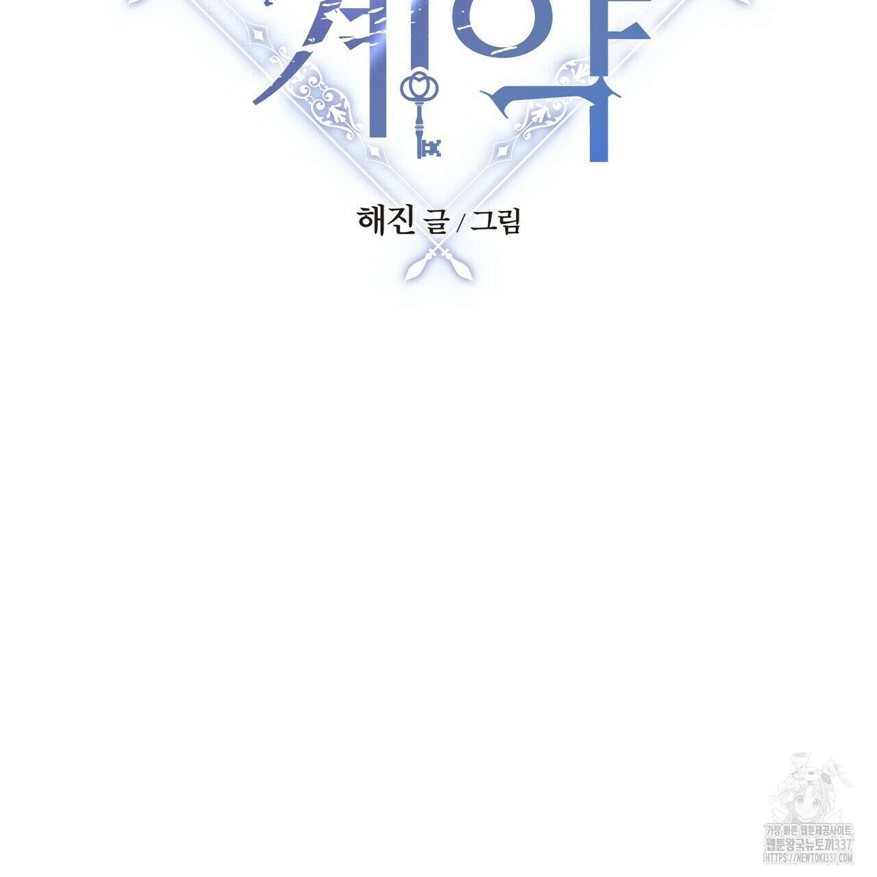영원한 계약 97화 2