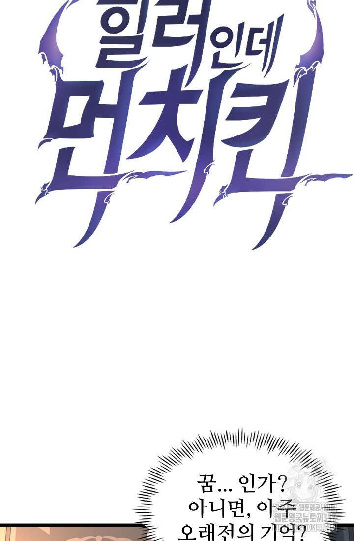 힐러인데 먼치킨 59화 6