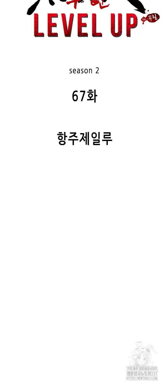 무한 레벨업 in 무림 시즌2 67화 13