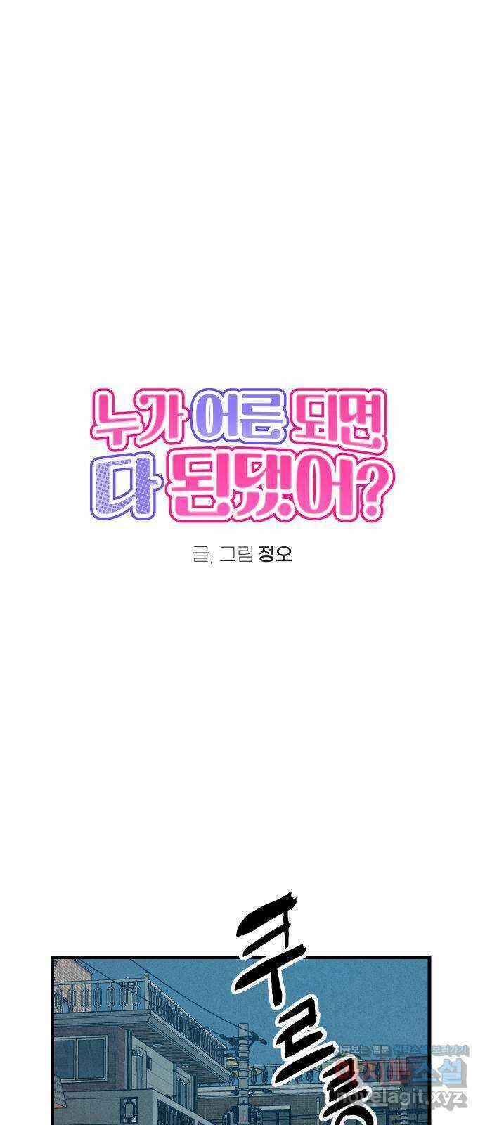 누가 어른 되면 다 된댔어? 5화 1