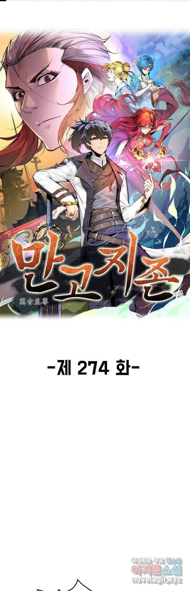 만고지존 274화 1