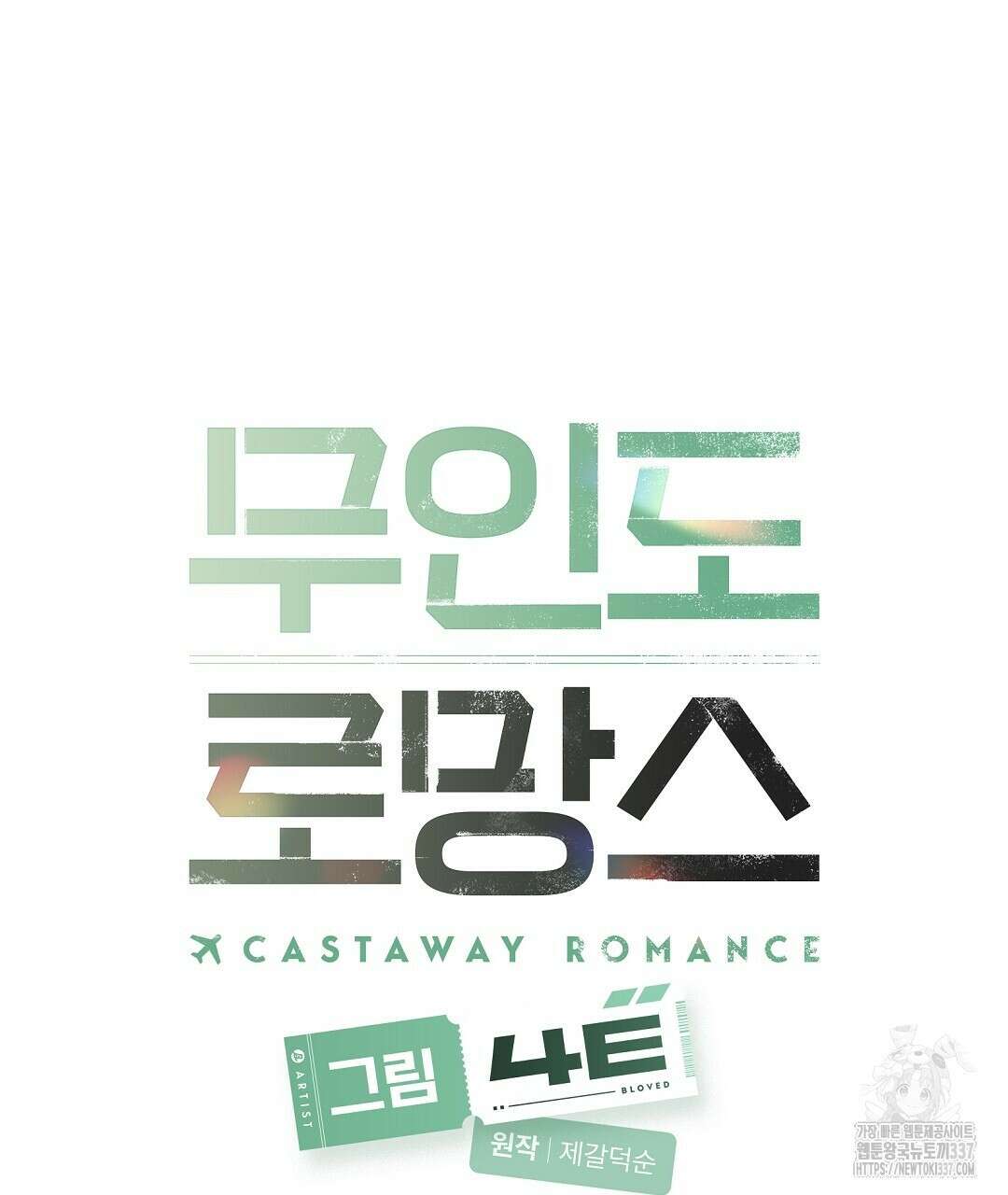 0 무인도 로망스 18화 47