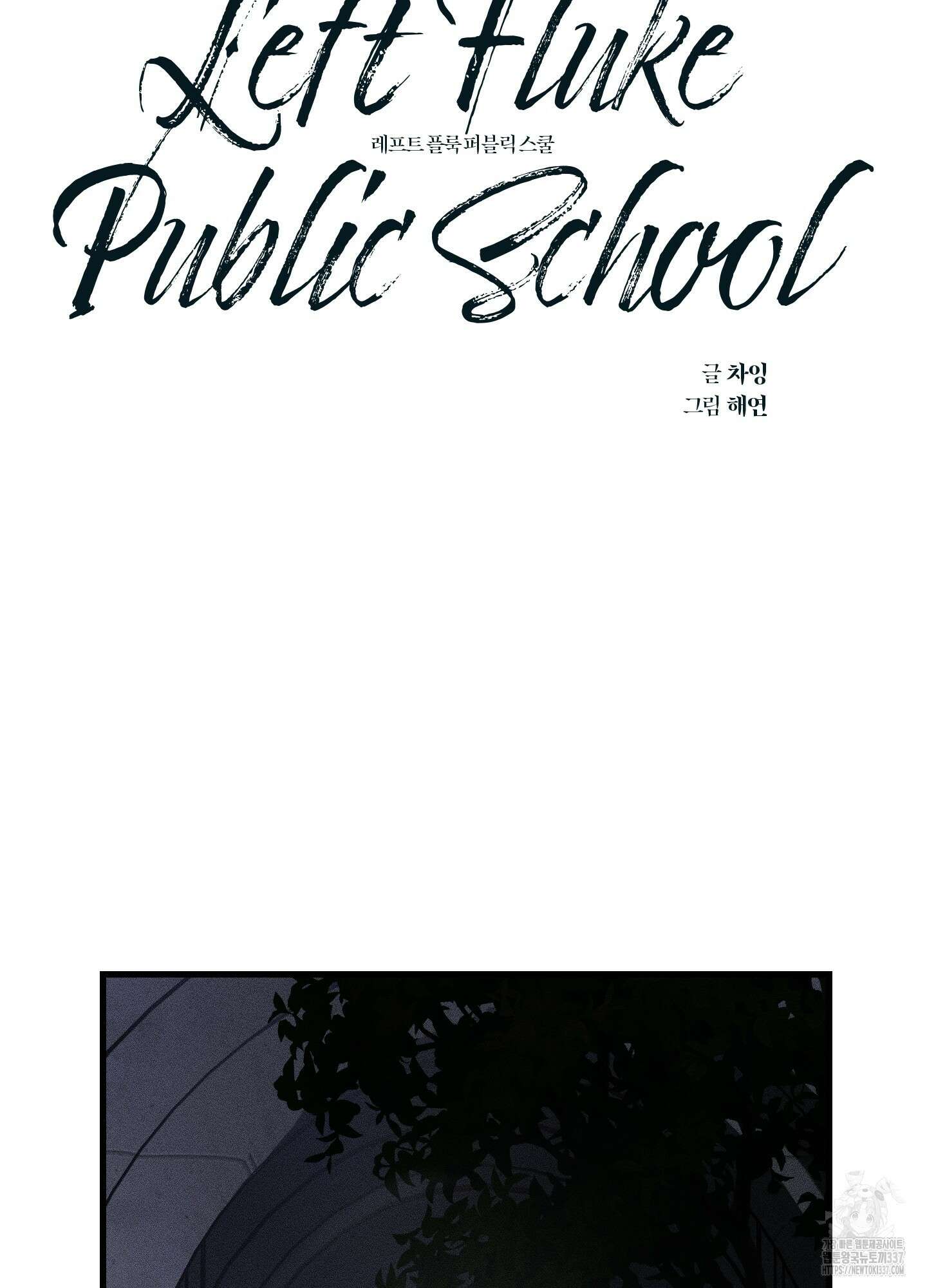 레프트 플룩 퍼블릭 스쿨 6화 9